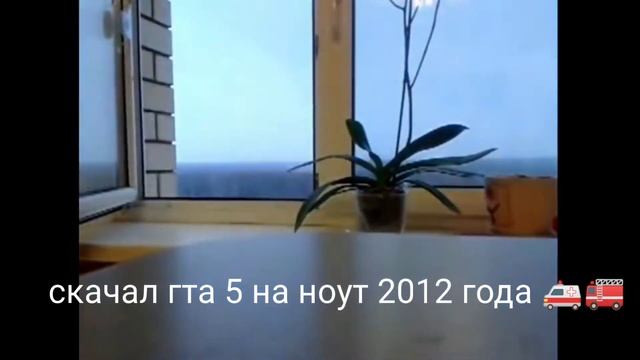 скачал гта 5 на ноутбук 2012 года #гта5 #2012 смотреть онлайн