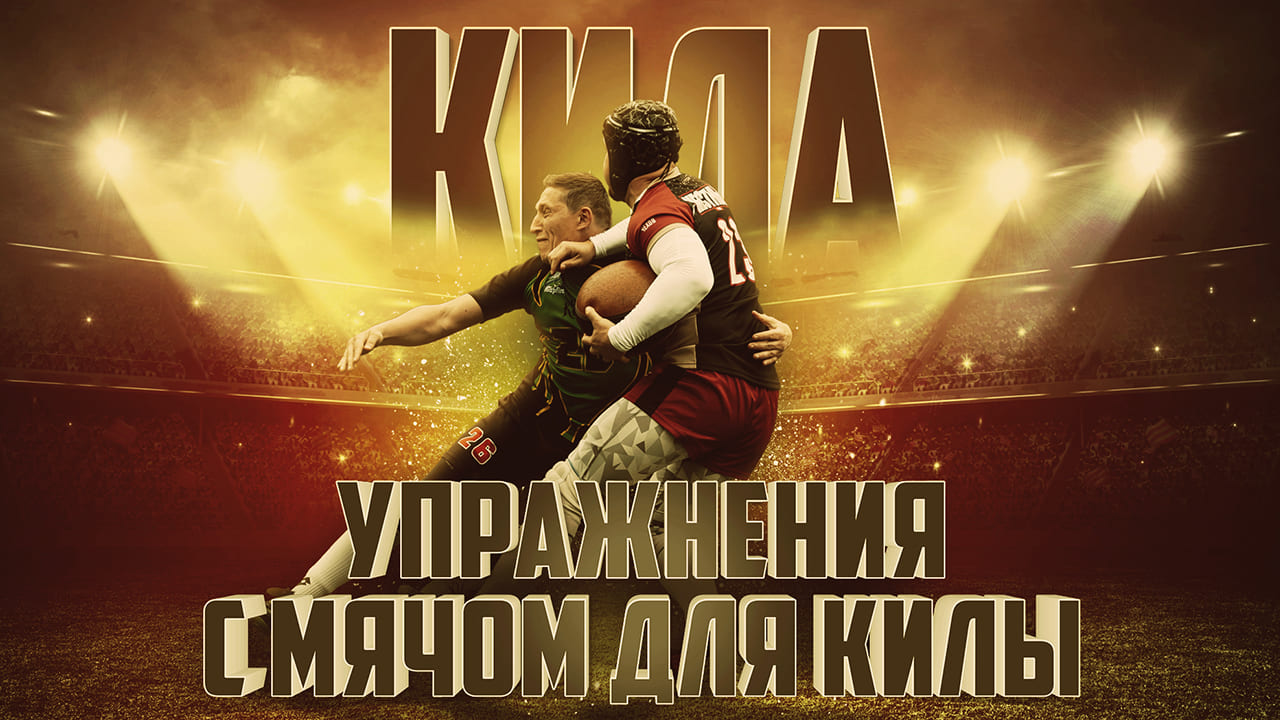 УПРАЖНЕНИЯ С МЯЧОМ для килы смотреть онлайн