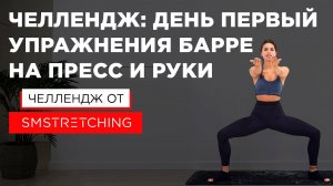 ЧЕЛЛЕНДЖ, ДЕНЬ 1: качаем ПРЕСС И РУКИ с Самирой Мустафаевой ? | SMSTRETCHING