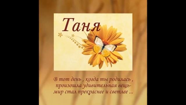 Татьяна. С Днем рождения! смотреть онлайн