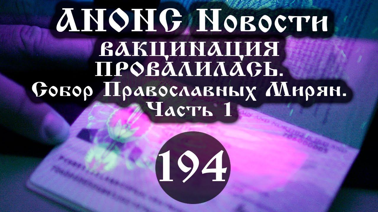 Анонс. 19.03.2021 ВАКЦИНАЦИЯ ПРОВАЛИЛАСЬ. Собор Православных Мирян (194/1), ссылки под видео смотреть онлайн