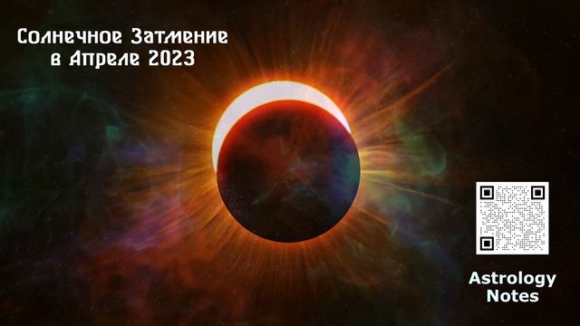 Солнечное Затмение в Апреле 2023 года смотреть онлайн