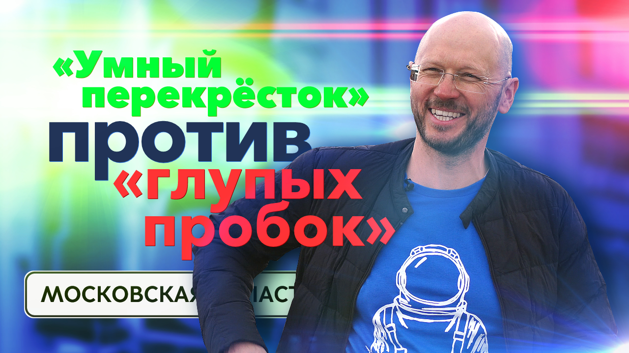 «Умный перекрёсток» против «глупых пробок» в Московской области
