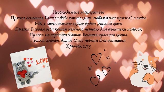 Анонс мастер класса по вязанию котика ко дню влюбленных смотреть онлайн