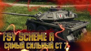 FSV Scheme A | ПЕРВЫЙ ВЗГЛЯД | МИР ТАНКОВ
