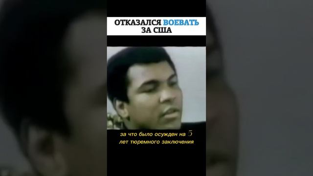 Мухаммед Али отказался воевать за США #бокс #мухаммедали смотреть онлайн
