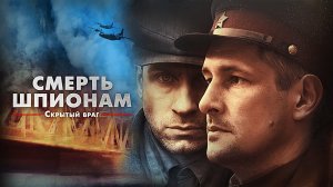 Смерть шпионам. Скрытый враг. Обзор