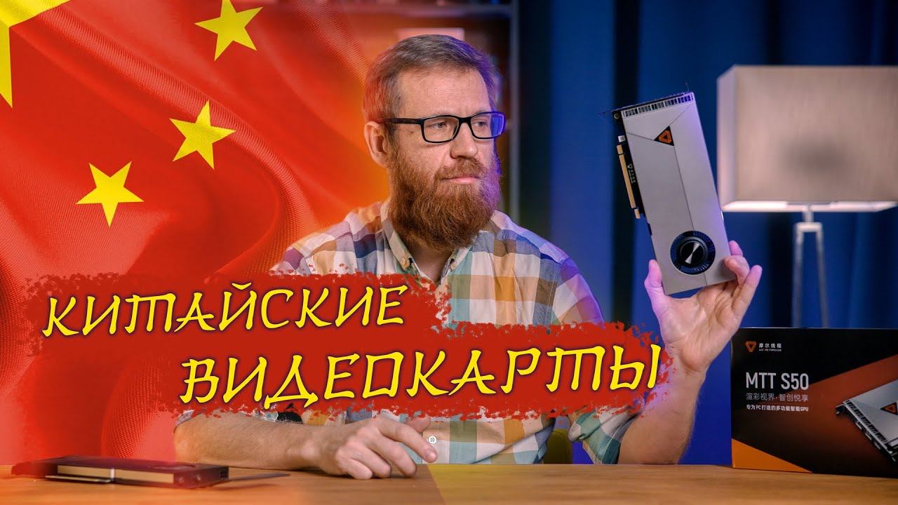Тест китайской видеокарты - не Nvidia, не AMD и даже не intel смотреть онлайн