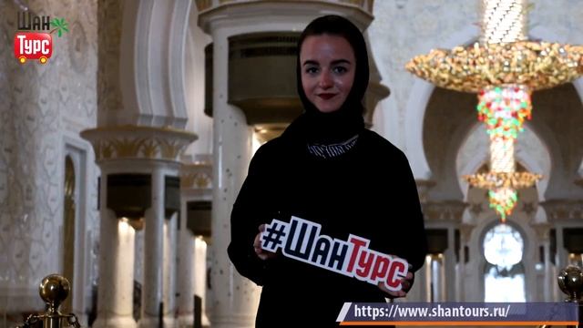 Обзорная экскурсия по Абу-Даби в ОАЭ от компании "Шан Турс". смотреть онлайн