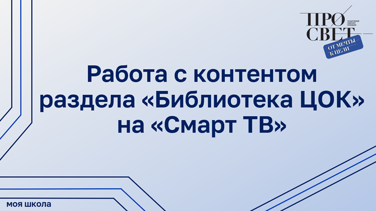 Работа с контентом раздела «Библиотека ЦОК» на «Смарт ТВ» смотреть онлайн