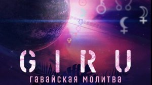 Гавайская молитва (метод хоопонопоно)