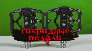 Гибридные педали на 3 промах с Ozon