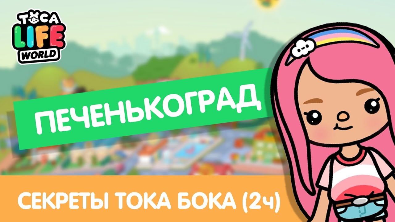 ВСЕ СЕКРЕТЫ "ПЕЧЕНЬКОГРАД" / СЕКРЕТЫ ТОКА БОКА / TOCA BOCA / МИЛАШКА МАЛЫШКА смотреть онлайн
