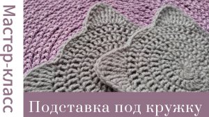 Подставка под кружку крючком. Котенок. Очень просто! #crochet #crocheting #easy #handmade #вязание