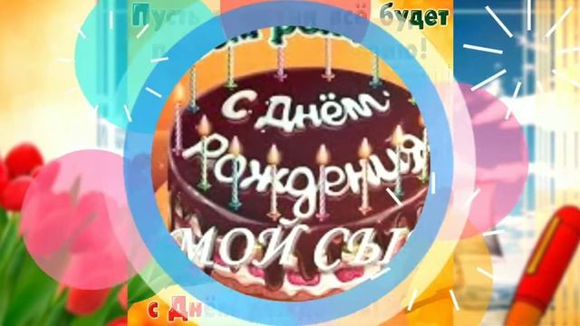 С Днём Рождения сыночек/Музыкальная открытка/Видео поздравление смотреть онлайн