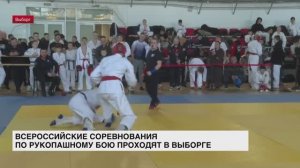 Всероссийские соревнования по рукопашному бою проходят в Выборге