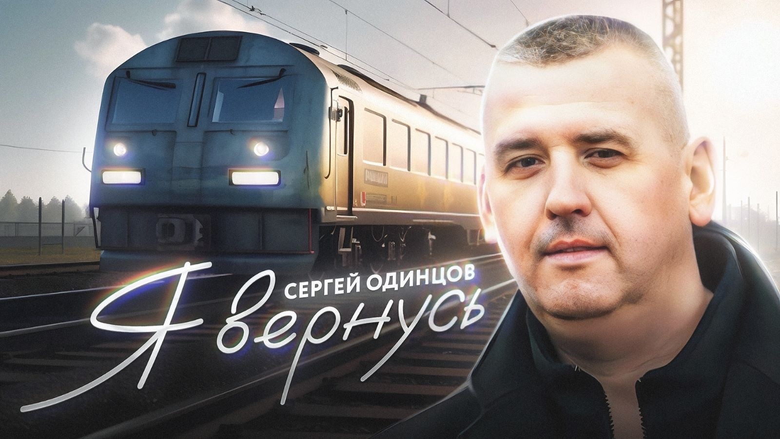 Я вернусь - Сергей Одинцов смотреть онлайн
