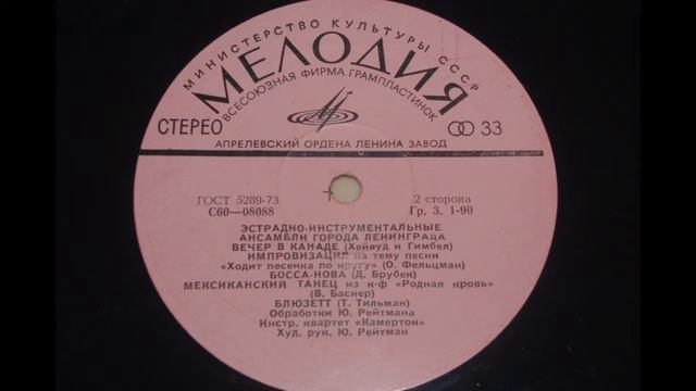 Инструментальный Квартет "Камертон" - Вечер В Канаде 1978 смотреть онлайн