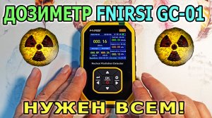 Дозиметр FNIRSI GC-01 (Счетчик Гейгера). Измерение радиации. Радиация и радиоактивное  излучение.