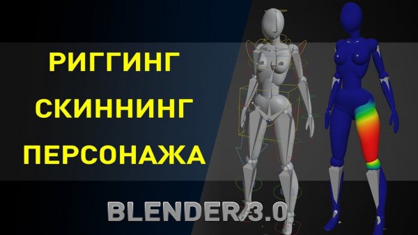 Риггинг и скиннинг в Blender 3.0