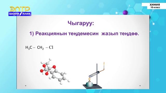 10-класс | Химия | Маселе иштөө смотреть онлайн