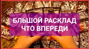 БОЛЬШОЙ РАСКЛАД Что впереди Таро Светлана ВЕДА