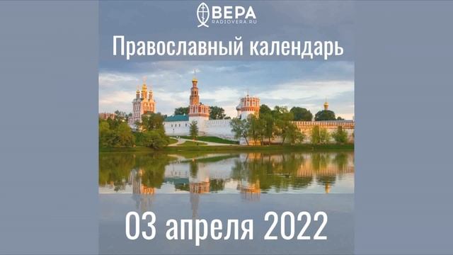 Православный календарь на 3 апреля 2022 года смотреть онлайн