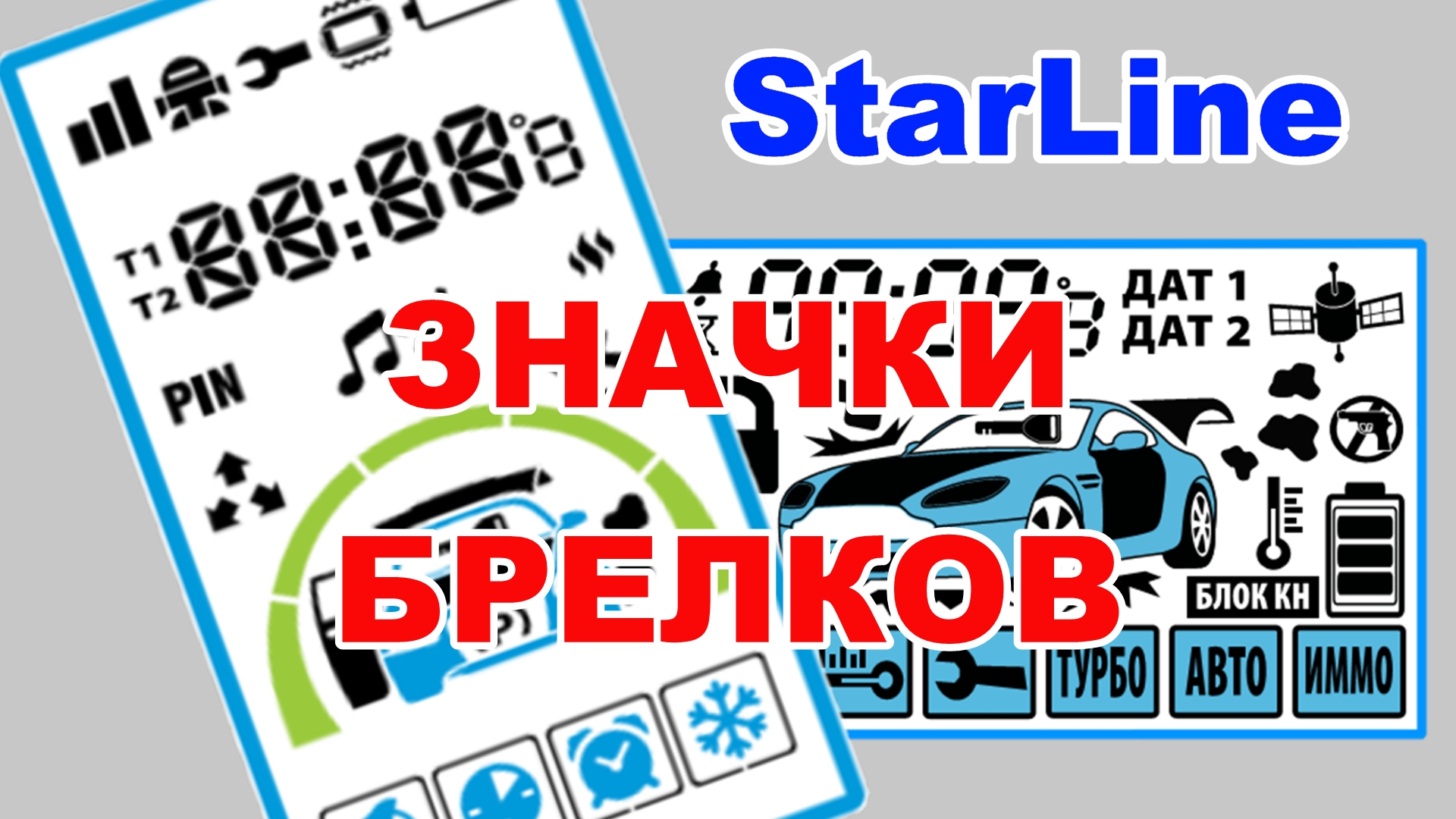 ЗНАЧКИ БРЕЛКА STARLINE. Что означают значки на дисплее пультов сигнализаций Старлайн смотреть онлайн
