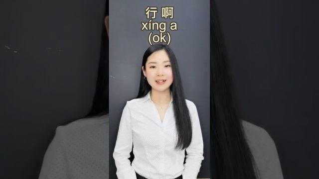 Saying YES in various ways in Chinese Learn Chinese in 1 minute смотреть онлайн