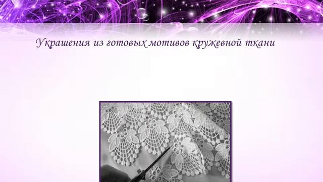 что можно сделать из кружева смотреть онлайн