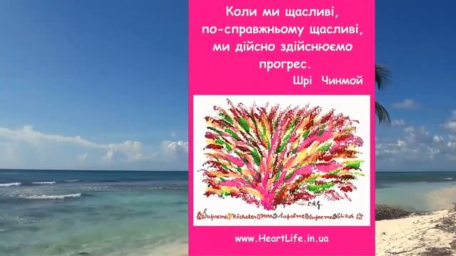 Афоризмы, Джарна-Кала и музыка Шри Чинмоя (СЧАСТЬЕ) смотреть онлайн