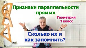 Признаки параллельности прямых. Геометрия 7 класс