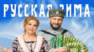 РУССКАЯ ЗИМА! Виктор Сорокин и Людмила Николаева