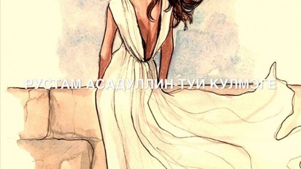 Рустам Асадуллин-Туй кулмэге