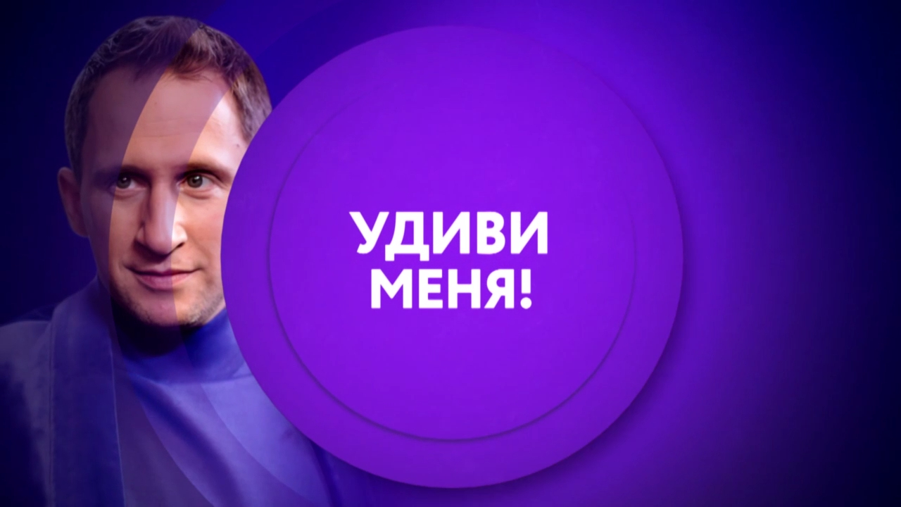 Удиви меня. Смотри сегодня на ТНТ4! смотреть онлайн