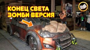 Конец света Зомби Апокалипсис. Zombie | TainaRVB