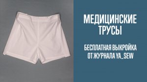 Медицинские трусы. Бесплатная выкройка | Журнал Ya_Sew