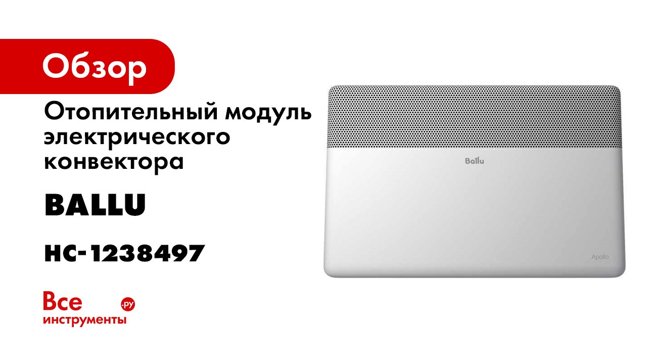 Ballu Apollo – новое имя в обогреве. Премьера.mp4