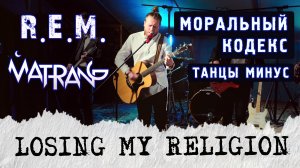 4 хита в 1 - супер-мэшап (группа Жара) R.E.M. + Моральный Кодекс + Танцы Минус + Matrang