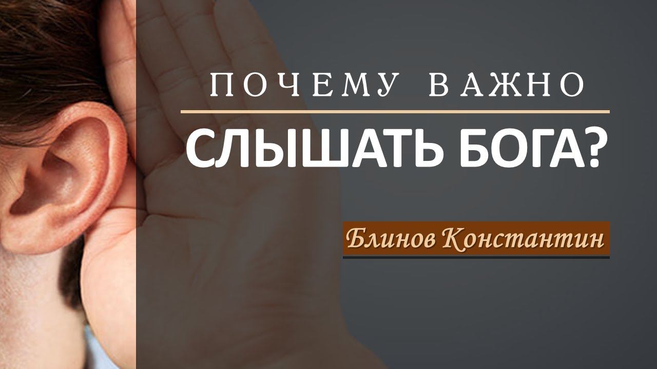 Почему важно слышать Бога? - Блинов Константин смотреть онлайн