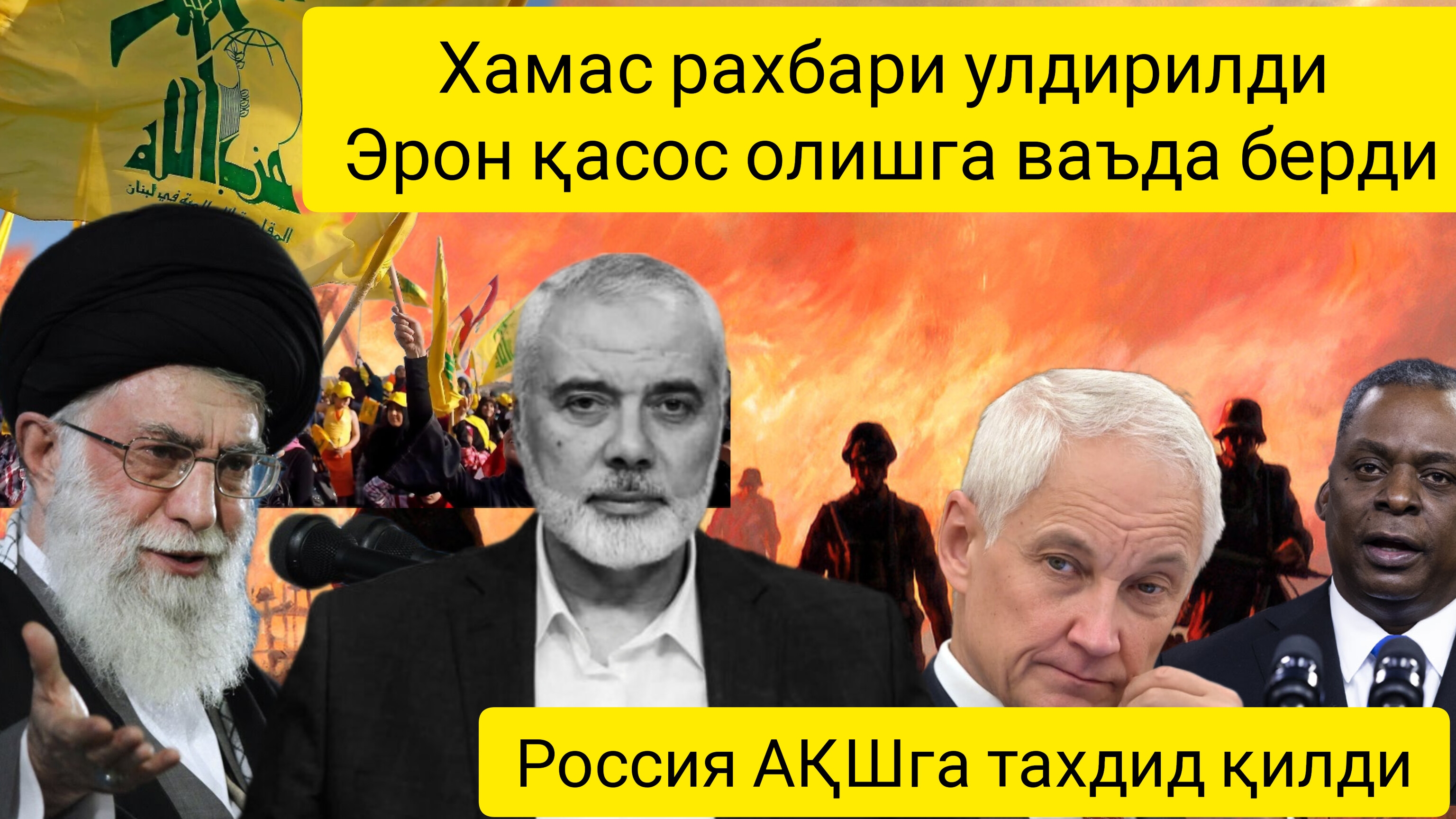 дунё янгиликлари 31.07.2024.Хамас рахбари ӯлдирилди