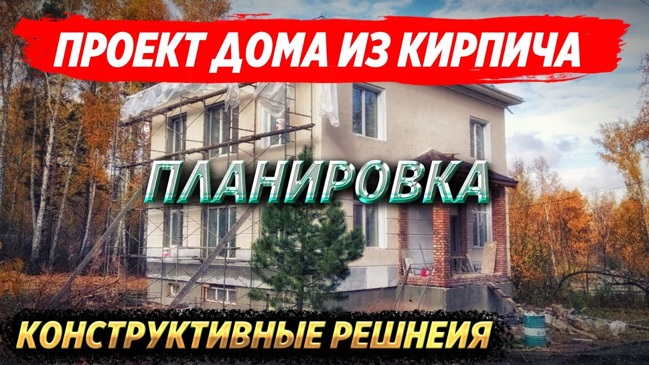 Дом из кирпича. Конструктивные решения. Описание строительства по проекту смотреть онлайн