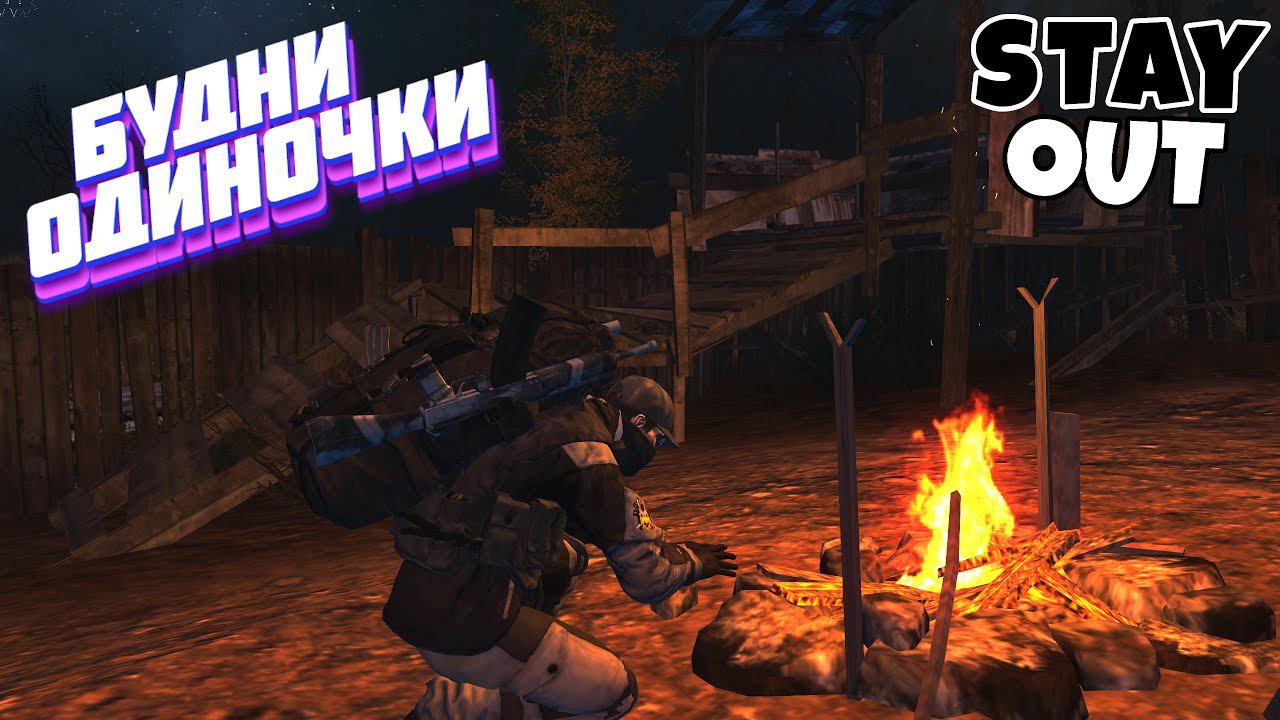 🔴Чил вечер...⚡Сталкер онлайн⚡StayOut⚡Steam EU-1