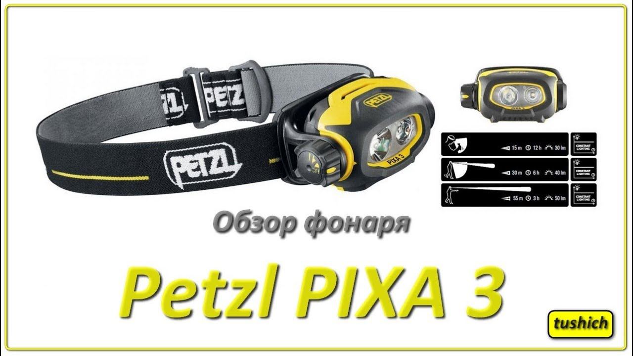 Petzl Pixa 3 смотреть онлайн