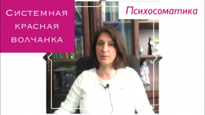 Системная красная волчанка: причины и как лечить / Психосоматика