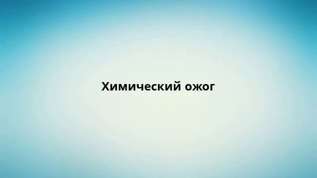 Химический ожог смотреть онлайн