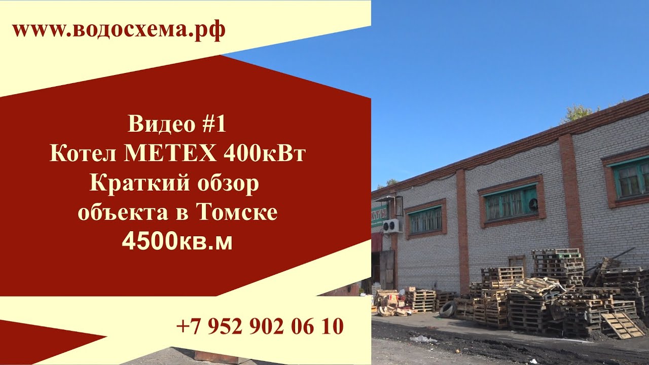 Видео 1.  Краткий обзор объекта в Томске где установлен котел Митекс 400квт. Обзор от Кривых Олега