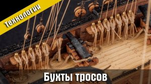 Бухты тросов(куклы). Изготовление. Стендовый судомоделизм.
