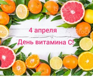 День витамина С
