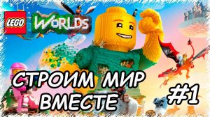 LEGO Worlds Прохождение НА РУССКОМ - Часть 1- ПИРАТСКАЯ БУХТА